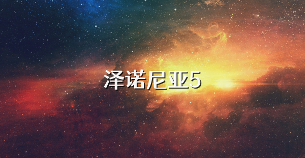 澤諾尼亞5