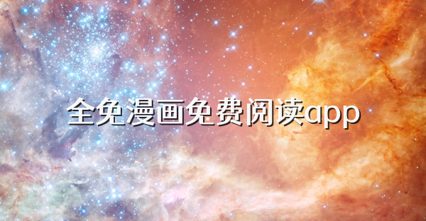 全免漫畫免費閱讀app