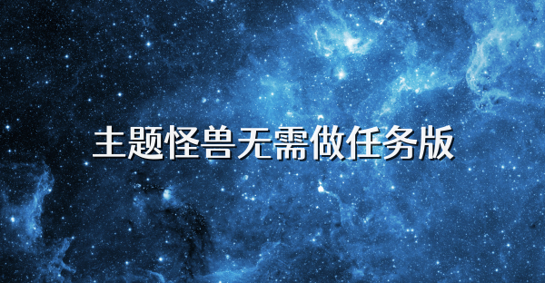 主題怪獸無需做任務版