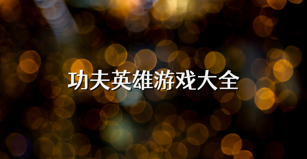 功夫英雄游戲大全