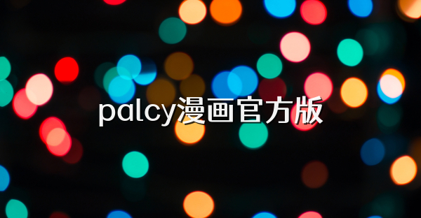 palcy漫畫官方版