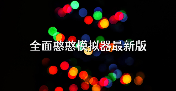 全面憨憨模擬器最新版