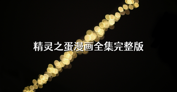 精靈之蛋漫畫(huà)全集完整版