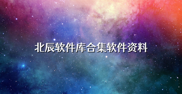 北辰軟件庫合集軟件資料
