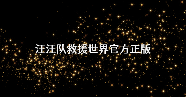 汪汪隊救援世界官方正版
