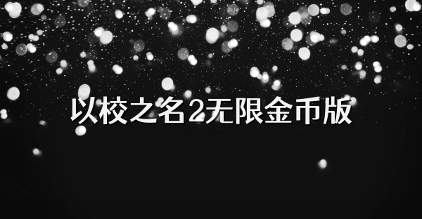 以校之名2無限金幣版
