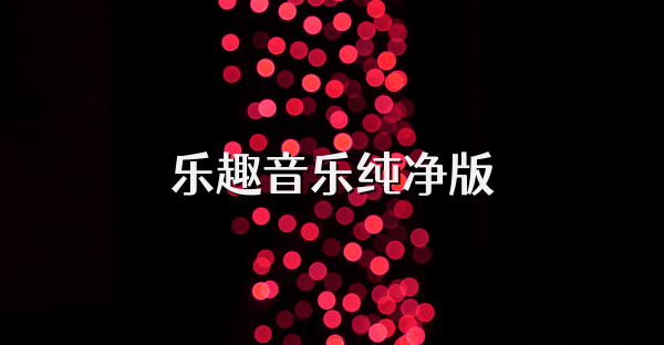 樂趣音樂純凈版
