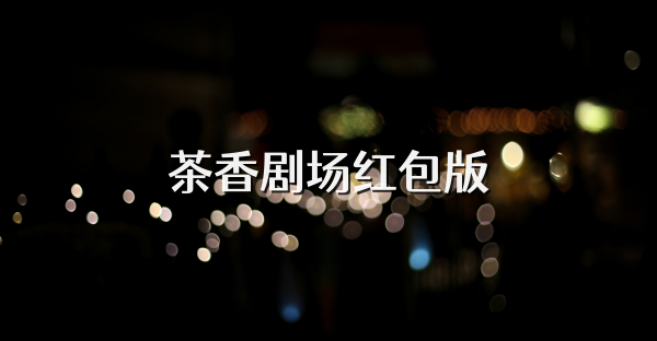 茶香劇場紅包版