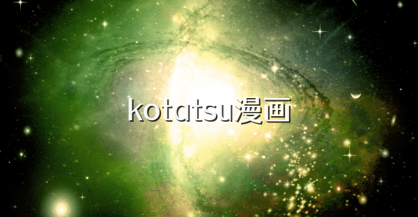 kotatsu漫画