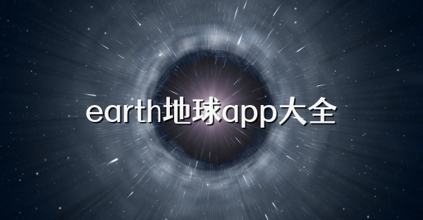 earth地球app大全