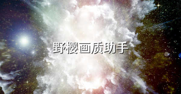 野櫻畫質(zhì)助手