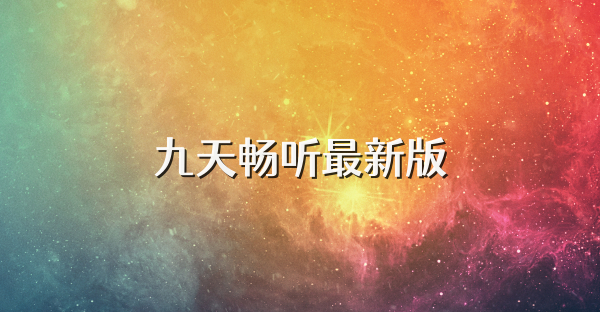 九天畅听最新版