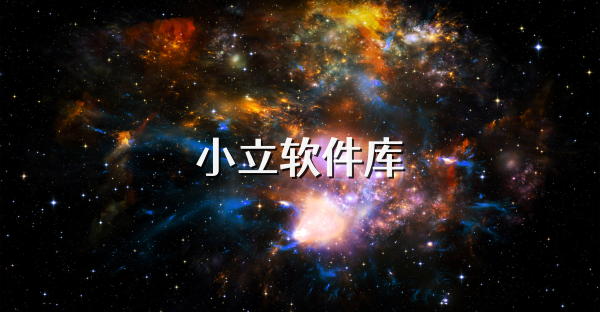 小立軟件庫