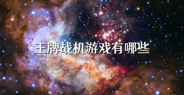 王牌战机游戏有哪些