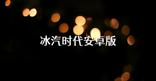 冰汽時(shí)代安卓版