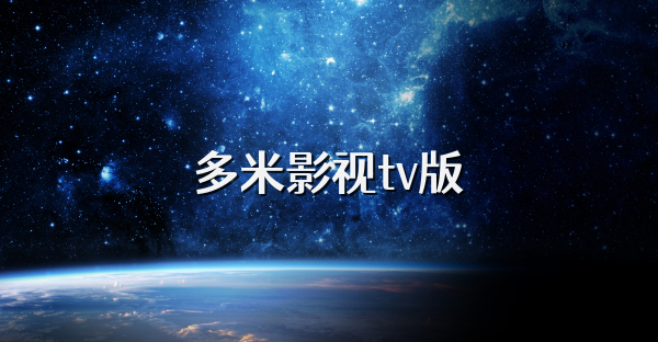 多米影視tv版