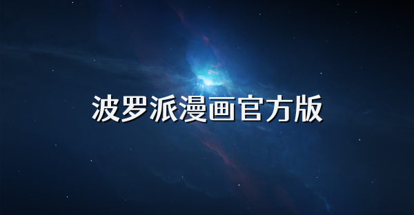 波羅派漫畫官方版