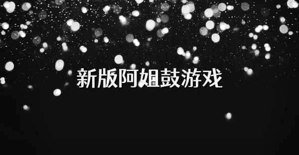 新版阿姐鼓游戏