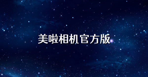 美啦相機官方版