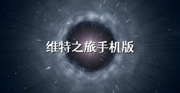 維特之旅手機版
