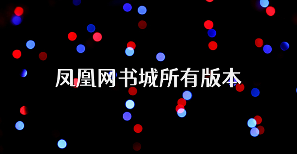 鳳凰網書城所有版本