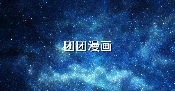 团团漫画