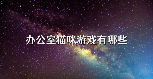 辦公室貓咪游戲有哪些