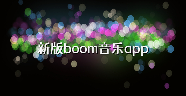 新版boom音乐app