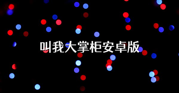 叫我大掌柜安卓版
