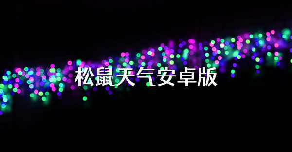 松鼠天气安卓版