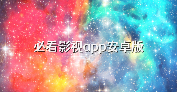 必看影視app安卓版
