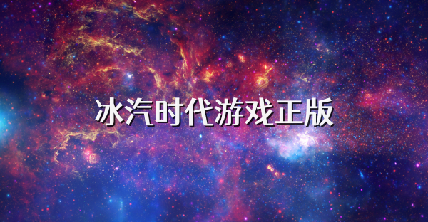 冰汽時(shí)代游戲正版