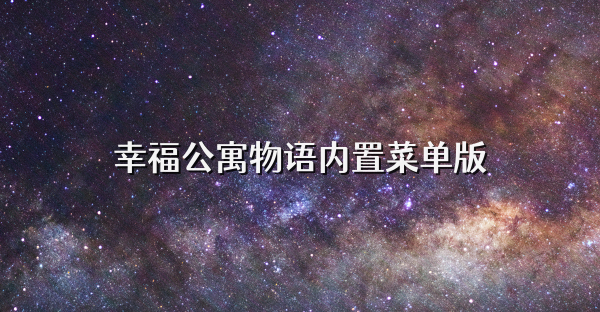 幸福公寓物语内置菜单版