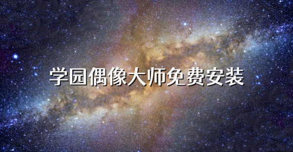学园偶像大师免费安装