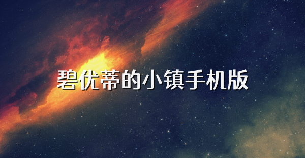 碧優蒂的小鎮手機版