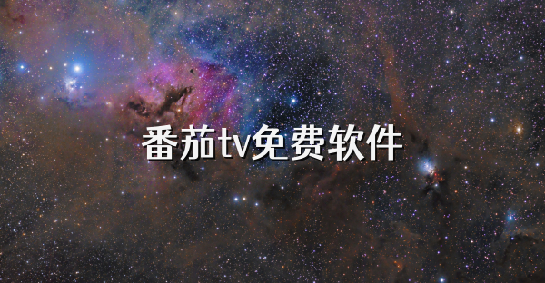 番茄tv免費軟件