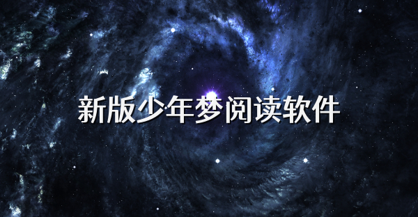 新版少年夢閱讀軟件