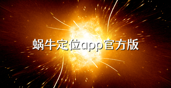 蝸牛定位app官方版