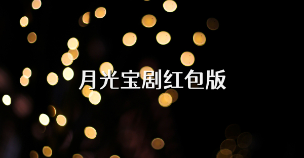 月光宝剧红包版
