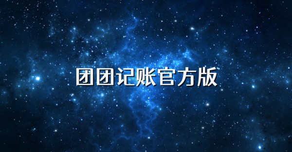 团团记账官方版