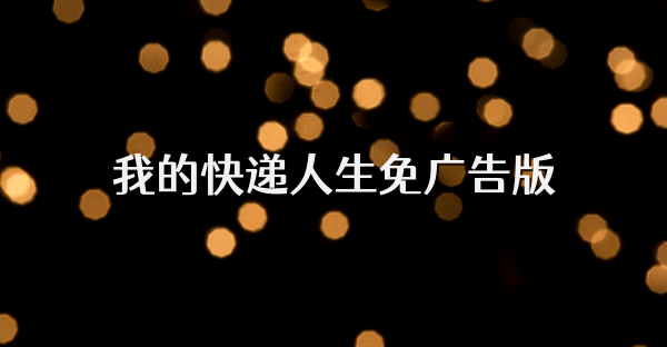我的快递人生免广告版