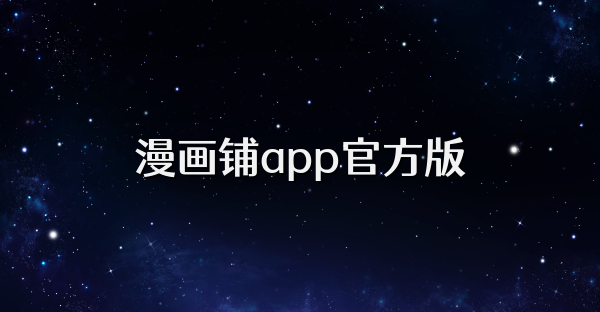 漫畫鋪app官方版