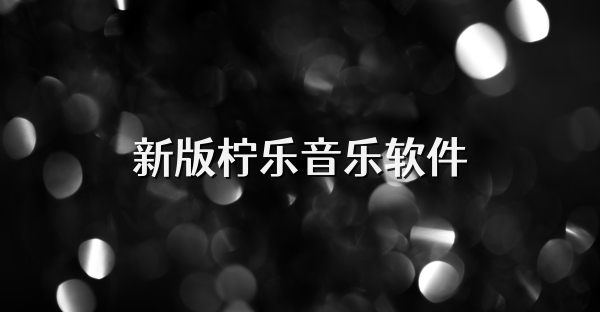 新版柠乐音乐软件