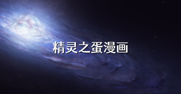 精靈之蛋漫畫