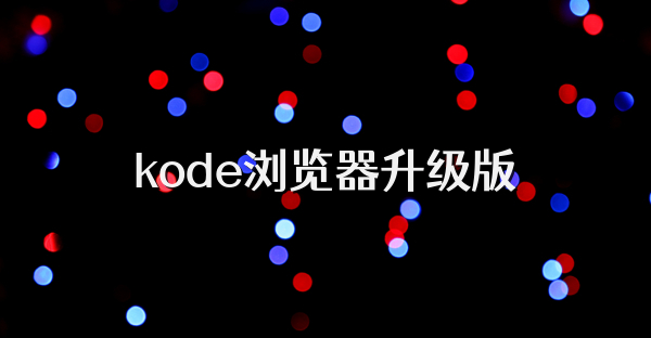kode瀏覽器升級版