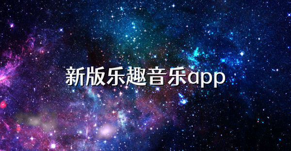 新版樂趣音樂app
