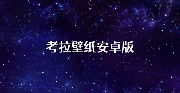 考拉壁纸安卓版