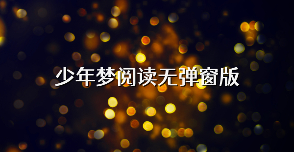 少年夢閱讀無彈窗版