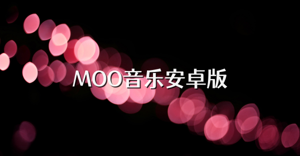 MOO音樂安卓版