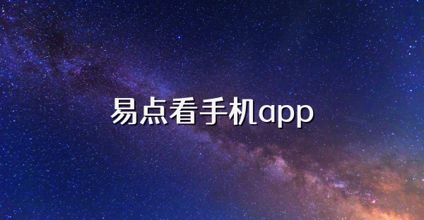 易點(diǎn)看手機(jī)app